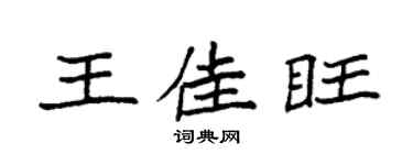 袁强王佳旺楷书个性签名怎么写