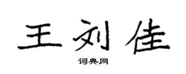 袁强王刘佳楷书个性签名怎么写