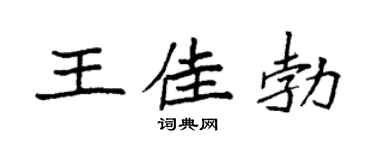 袁强王佳勃楷书个性签名怎么写