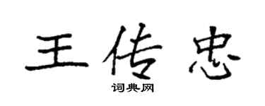 袁强王传忠楷书个性签名怎么写