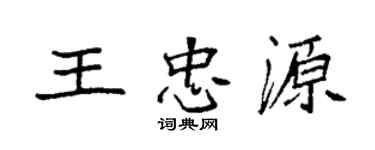 袁强王忠源楷书个性签名怎么写