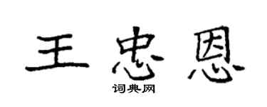 袁强王忠恩楷书个性签名怎么写