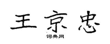 袁强王京忠楷书个性签名怎么写