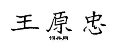 袁强王原忠楷书个性签名怎么写