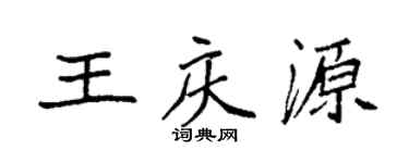 袁强王庆源楷书个性签名怎么写