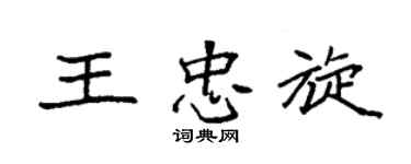 袁强王忠旋楷书个性签名怎么写