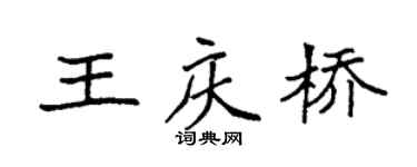 袁强王庆桥楷书个性签名怎么写