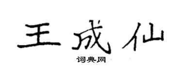 袁强王成仙楷书个性签名怎么写