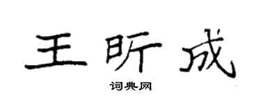 袁强王昕成楷书个性签名怎么写