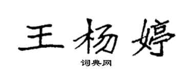 袁强王杨婷楷书个性签名怎么写