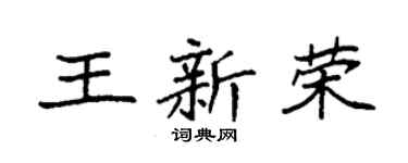 袁强王新荣楷书个性签名怎么写