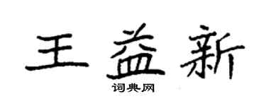 袁强王益新楷书个性签名怎么写