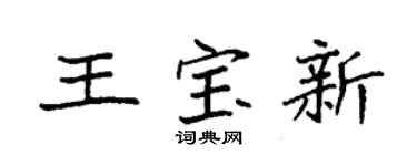 袁强王宝新楷书个性签名怎么写