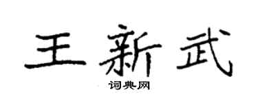 袁强王新武楷书个性签名怎么写