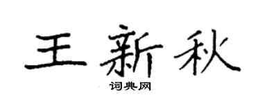 袁强王新秋楷书个性签名怎么写