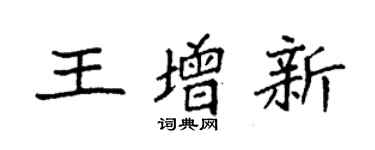 袁强王增新楷书个性签名怎么写