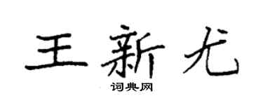 袁强王新尤楷书个性签名怎么写