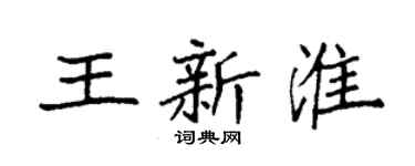 袁强王新淮楷书个性签名怎么写