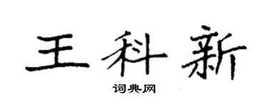 袁强王科新楷书个性签名怎么写