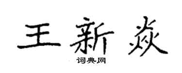 袁强王新焱楷书个性签名怎么写