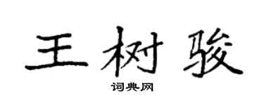 袁强王树骏楷书个性签名怎么写