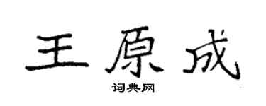 袁强王原成楷书个性签名怎么写