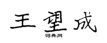 袁强王望成楷书个性签名怎么写