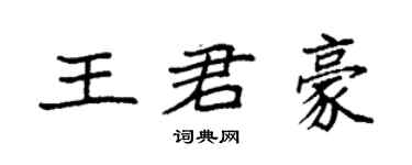 袁强王君豪楷书个性签名怎么写