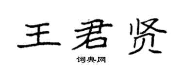 袁强王君贤楷书个性签名怎么写
