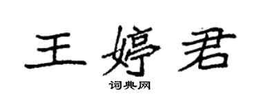 袁强王婷君楷书个性签名怎么写