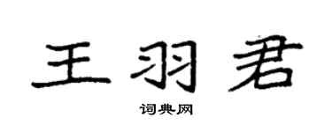 袁强王羽君楷书个性签名怎么写