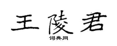 袁强王陵君楷书个性签名怎么写