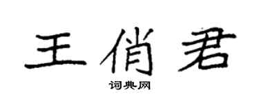 袁强王俏君楷书个性签名怎么写