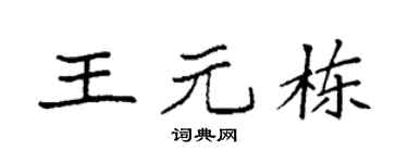 袁强王元栋楷书个性签名怎么写