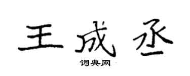 袁强王成丞楷书个性签名怎么写