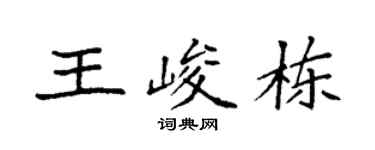 袁强王峻栋楷书个性签名怎么写