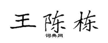 袁强王陈栋楷书个性签名怎么写