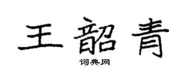 袁强王韶青楷书个性签名怎么写