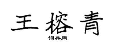 袁强王榕青楷书个性签名怎么写