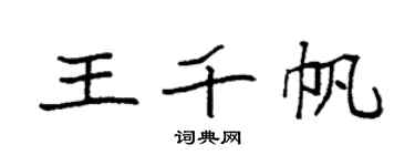 袁强王千帆楷书个性签名怎么写