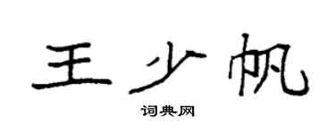 袁强王少帆楷书个性签名怎么写