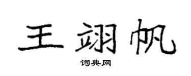 袁强王翊帆楷书个性签名怎么写