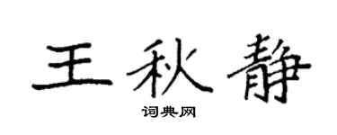 袁强王秋静楷书个性签名怎么写