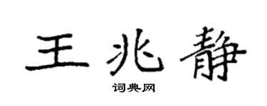 袁强王兆静楷书个性签名怎么写