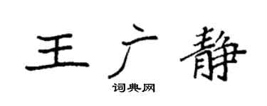 袁强王广静楷书个性签名怎么写