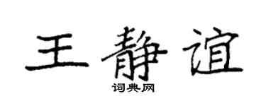 袁强王静谊楷书个性签名怎么写