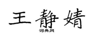 袁强王静婧楷书个性签名怎么写