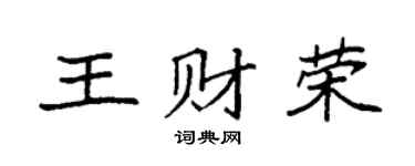 袁强王财荣楷书个性签名怎么写