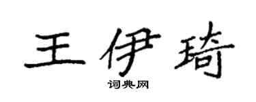 袁强王伊琦楷书个性签名怎么写