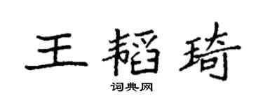 袁强王韬琦楷书个性签名怎么写